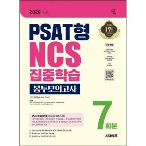 [웅진북센] 2026 최신판 시대에듀 PSAT형 NCS 집중학습 봉투모의고사 7회분