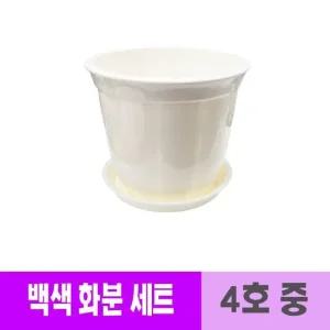 화분 화단 식물 원형 4호다육 반려식물 화분세트 받침셋트 그린테리어 거실 저면관수