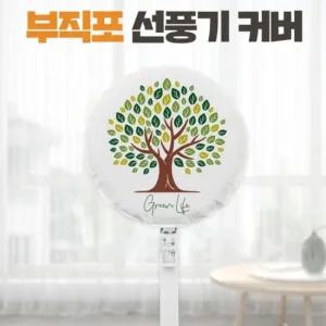 보관 먼지 써큘레이터 그린라이프 스탠드 벽걸이 선풍기커버 카바 대형 덮개 선풍기커버