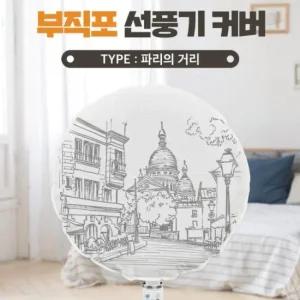보관 카바 파리의거리 벽걸이 대형 스탠드 써큘레이터 덮개 먼지 선풍기커버 선풍기커버