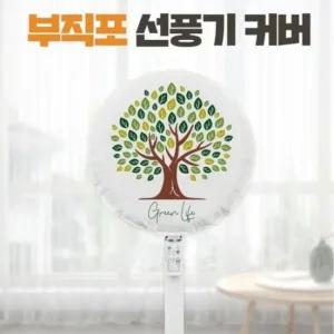 스탠드 보관 벽걸이 선풍기커버 써큘레이터 대형 그린라이프 덮개 카바 2개 선풍기커버
