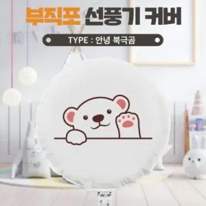벽걸이 보관 카바 먼지 써큘레이터 스탠드 선풍기커버 대형 안녕북극곰 덮개 선풍기커버