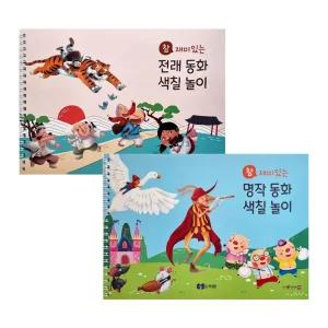 참 재미있는 전래 명작동화 색칠놀이(세이펜 적용) 선택가능