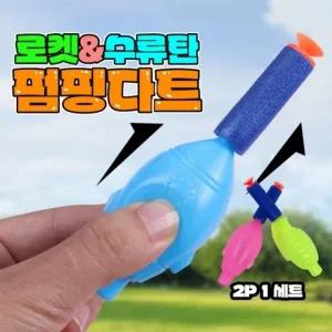 로켓수류탄 펌핑다트 장난감 어린이 생일 선물 단체 홍보