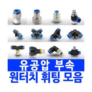 원터치피팅 휘팅 에어호스 유압밸브 에어필터 유공압부속 유압실린더 우레탄호스 카플러 콤프레샤