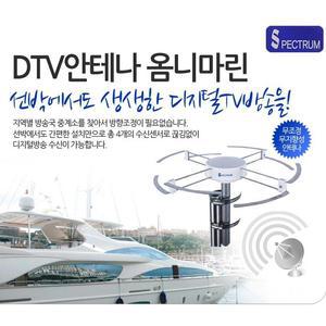 [선박용디지탈안테나]옴니마린/방향 조정이 필요없는 무지향성DTV 수신 안테나