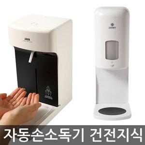 자동손소독기/벽걸이 스탠드형 업소가정용 살균세정제