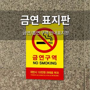 금연 흡연 구역 안내 표지판 스티커