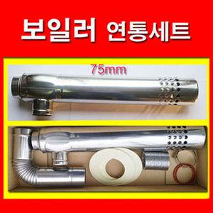 보일러연통세트/동원벽난로/보일러연도/린나이제품