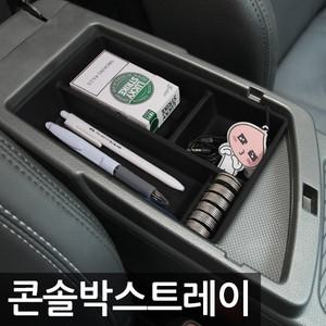 콘솔박스 콘솔트레이 그랜저HG K5 아반떼MD 스포티지R