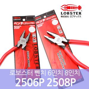 로브스터 뺀찌/일본펜치/2506P/2508P