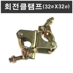 회전클램프32x32 파이프 아시바 회전식 비계 32mm 농자재 건설자재