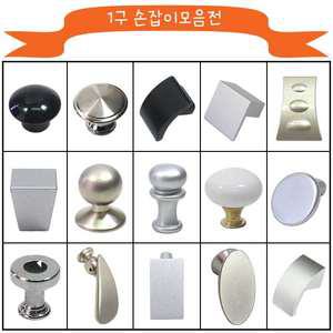 가구손잡이 서랍장손잡이 싱크대 방문 1구 장농 장롱 문 서랍