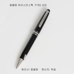 몽블랑 마이스터스P165 샤프[ 0.7mm]]