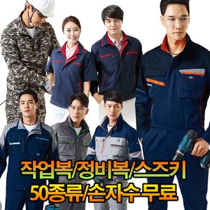 작업복 정비복 실습복 스즈키 단체복 우주복 봄여름작업복 손자수무료