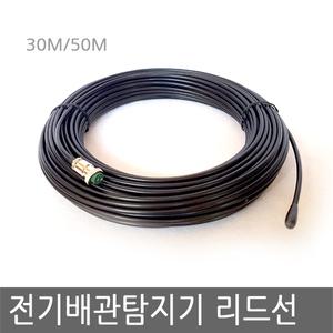 전기배관탐지기 전용리드선 30M/50M/을라-3000R