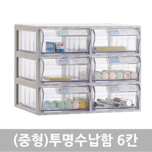 국내생산 완제품] 모아이샵 투명수납함 6칸(중형) 플라스틱서랍장 소품정리함 미니정리함 학용품정리 볼펜수납정리