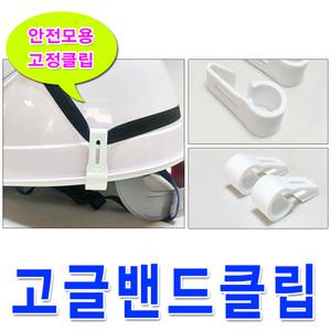 고정클립 한쌍 안전모 고글밴드 안전모클립 밴드 안전