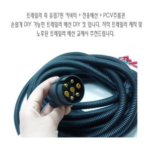 유럽7핀 트레일러 카라반배선 트레일러배선교체