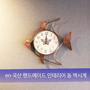 [이앤]국산 이지네스 핸드메이드 인테리어장식 엔틱풍 물고기벽시계 시계 그이상의 가치 선물용 집들이 ...