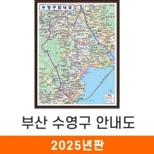 수영구 안내도 / 액자(中) - 중형 111x150cm / 수영구지도 수영구전도 부산시지도 부산광역시지도 부산지도 지도코리아