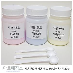 시온안료(열변색안료-무색용(저온)-10도-3종1조))-빨강/파랑/노랑-각20g