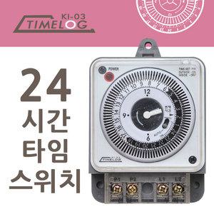 24시간아날로그타이머/타임로그KI-03/간판타이머