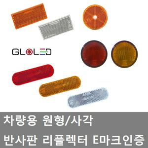 대성부품/반사판 리플렉터/원형/사각/타원형/검사/E마크/인증/유럽인증/자동차검사/화물차/대형트럭/모터홈