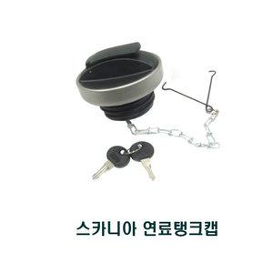 오토타운/스카니아/연료탱크커버/트럭 가스캡 잠금/기름탱크캡/연료탱크뚜껑(키포함)