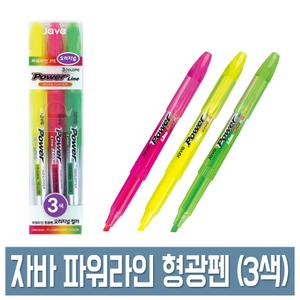 자바 파워라인 형광펜 3색세트 2500 오리지널 칼라