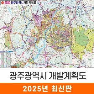 광주광역시 개발계획도 / 코팅(大) 대형 210x150cm 광주 개발도 계획도 전도 지도 지도코리아