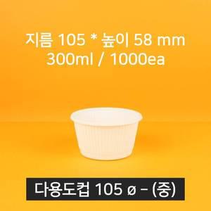 [박스상품] 업소용 배달 소스용기 105파이 소스컵(중)(뚜껑 포함)