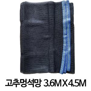 고추멍석망 나락망 멍석망 건조망 3.6 x 4.5m (12x15자)