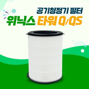 위닉스 타워Q ATQE400-HWK 호환필터 (프리미엄프로)