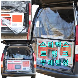 스타렉스 트렁크우레탄창/ 비바람 한겨울 스텔스차박 필수품/ 외풍차단/ 국내제작/ 설치후 트렁크개폐가능