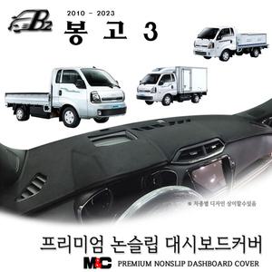 2009-2023 봉고3 대시보드 전기 봉고3 대쉬보드커버