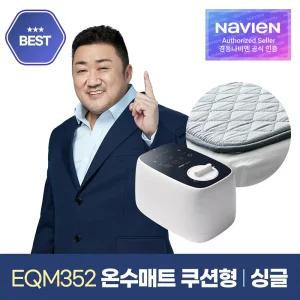 [추가쿠폰] 숙면매트 온수 싱글 쿠션형 EQM352-SH 온수매트