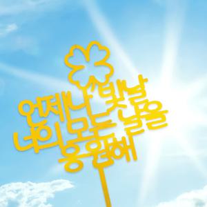 마음을 전하는 고급 골드 토퍼 다양한 