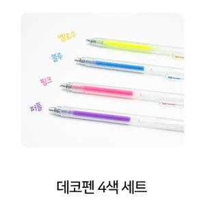 아트앤허그 4색 데코펜 세트 선택옵션 단독구매불가
