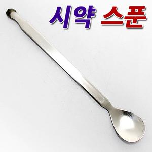 시약스푼/약수저/시약수저/조제스푼/약국스푼/약수저/분말약수저/조제스푼/약조제용스푼/조제용스푼