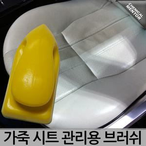 가죽세정브러쉬/클리너/크리너/나노브러쉬