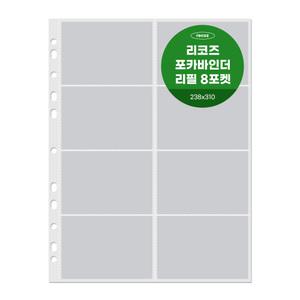 . 리코즈 포카바인더 8포켓 리필내지 30p