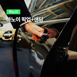 [하노이] 고스트트래블 공항 픽업&샌딩 (단독 차량)
