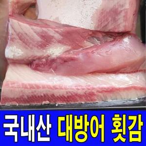 국내산 동해안 7kg이상 대방어 대방어회 필렛 500g내외 초장세트 포함