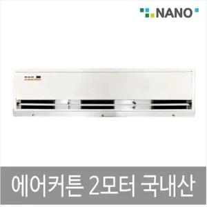 국산 에어커튼 2모터 NAS-900