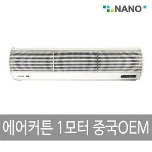 나노전자 에어커튼 1모터 중국OEM YK-900