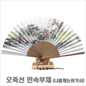 오죽선부채(나물캐는 아가씨)/민속부채/해외 외국인선물