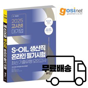 2025 S-OIL 에쓰오일 생산직 온라인 필기시험 최신기출유형 모의고사 / 고시넷 대기업 인적성