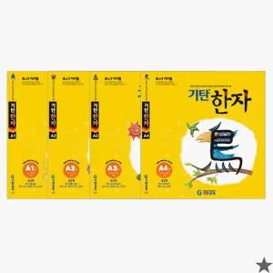 기탄한자 A단계 세트 전4권