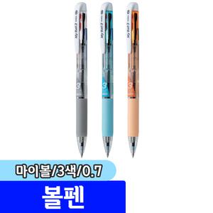[문구채널] 마이펜 마이볼 3색볼펜 (0.7mm) / 색상랜덤